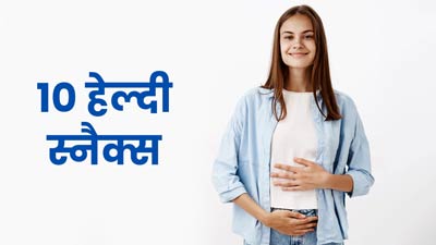 हार्मोन्स को संतुलित और पेट स्वस्थ रखने के लिए खाएं ये 10 हेल्दी स्नैक्स